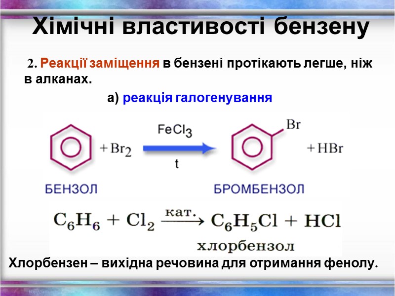 Хімічні властивості бензену  2. Реакції заміщення в бензені протікають легше, ніж в алканах.